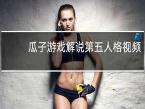 瓜子游戏解说第五人格视频