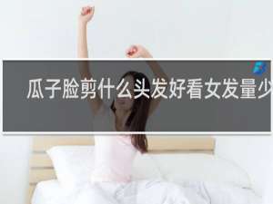 瓜子脸剪什么头发好看女发量少的