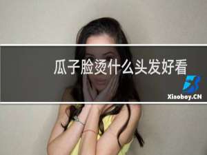 瓜子脸烫什么头发好看