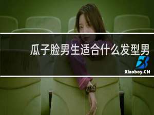 瓜子脸男生适合什么发型男
