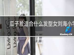 瓜子脸适合什么发型女刘海小学