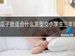 瓜子脸适合什么发型女小学生三年级九岁