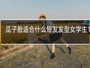 瓜子脸适合什么短发发型女学生12岁