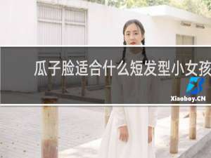 瓜子脸适合什么短发型小女孩