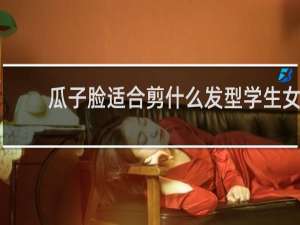 瓜子脸适合剪什么发型学生女