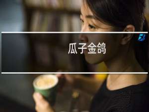 瓜子金鸽