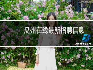 瓜州在线最新招聘信息
