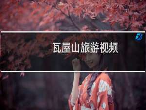 瓦屋山旅游视频