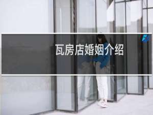 瓦房店婚姻介绍