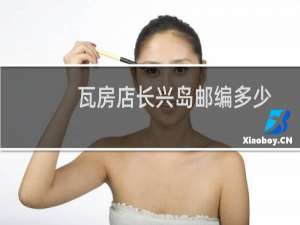 瓦房店长兴岛邮编多少