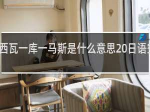 瓦达西瓦一库一马斯是什么意思 日语空耳什么梗