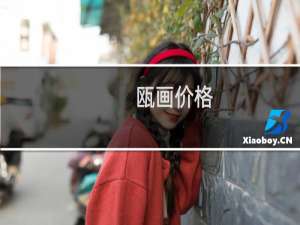 瓯画价格
