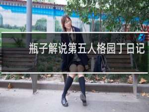 瓶子解说第五人格园丁日记