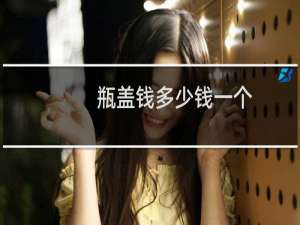 瓶盖钱多少钱一个