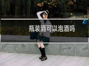 瓶装酒可以泡酒吗