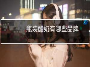 瓶装酸奶有哪些品牌