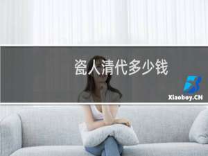 瓷人清代多少钱