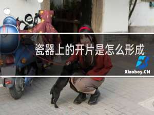 瓷器上的开片是怎么形成的