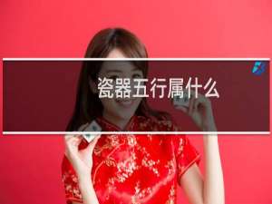 瓷器五行属什么