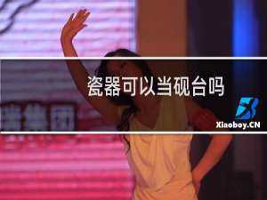 瓷器可以当砚台吗