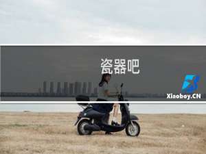 瓷器吧