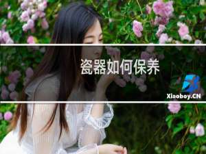 瓷器如何保养