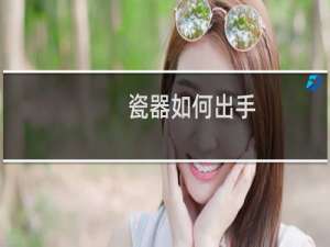 瓷器如何出手