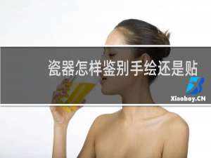 瓷器怎样鉴别手绘还是贴花