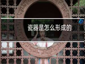 瓷器是怎么形成的