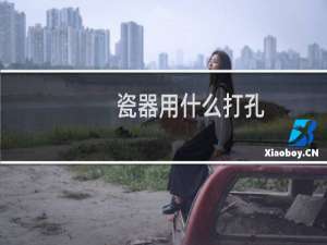 瓷器用什么打孔