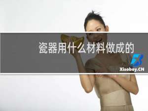 瓷器用什么材料做成的