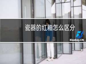 瓷器的红釉怎么区分