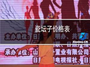 瓷坛子价格表