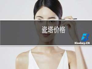瓷塔价格