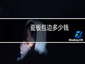瓷板包边多少钱