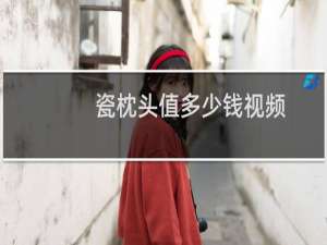 瓷枕头值多少钱视频