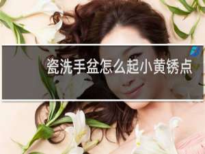 瓷洗手盆怎么起小黄锈点怎么清除
