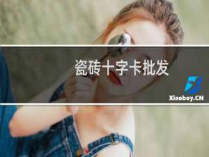瓷砖十字卡批发（瓷砖十字架）