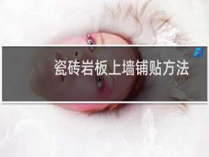 瓷砖岩板上墙铺贴方法