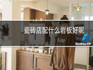 瓷砖店配什么岩板好呢