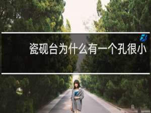 瓷砚台为什么有一个孔很小