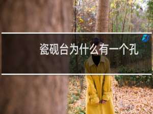 瓷砚台为什么有一个孔
