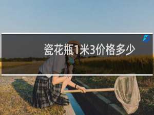 瓷花瓶1米3价格多少