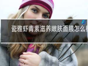 瓷雅虾青素滋养嫩肤面膜怎么样