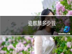 瓷麒麟多少钱