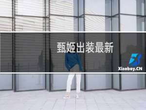 甄姬出装最新