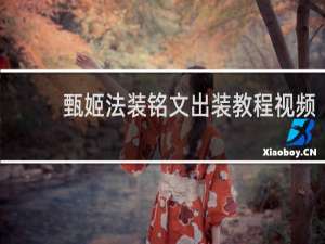 甄姬法装铭文出装教程视频