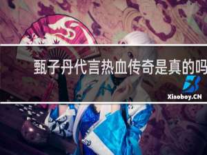 甄子丹代言热血传奇是真的吗