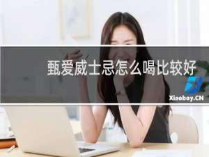 甄爱威士忌怎么喝比较好喝