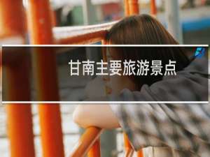 甘南主要旅游景点